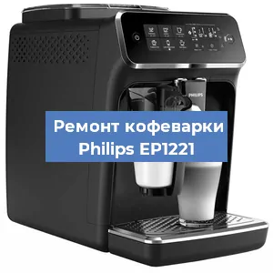 Замена жерновов на кофемашине Philips EP1221 в Челябинске